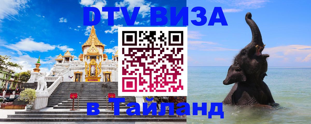 Электронная виза DTV в Тайланд 